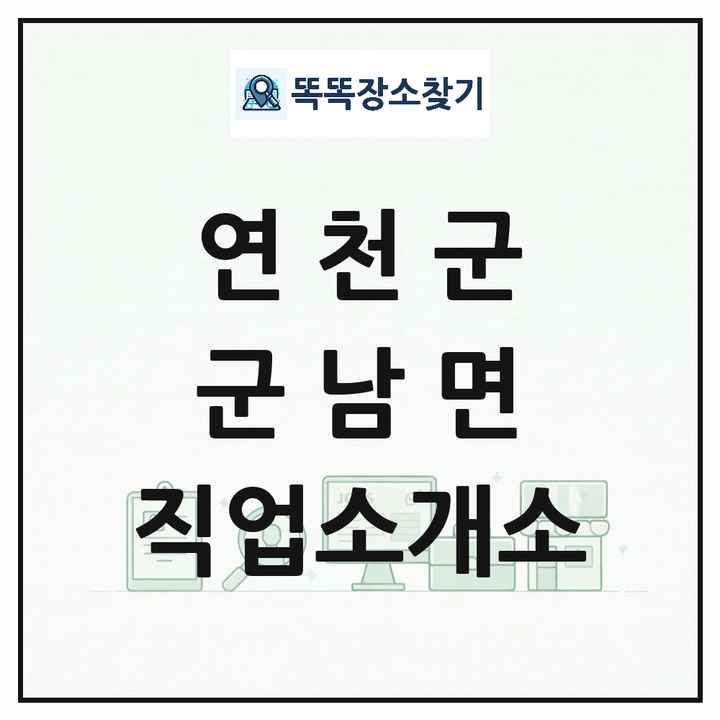경기도 연천군 군남면 직업소개소 목록 및 상세정보 썸네일