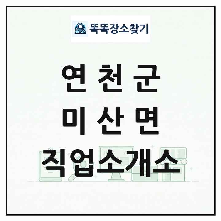 경기도 연천군 미산면 직업소개소 목록 및 상세정보 썸네일