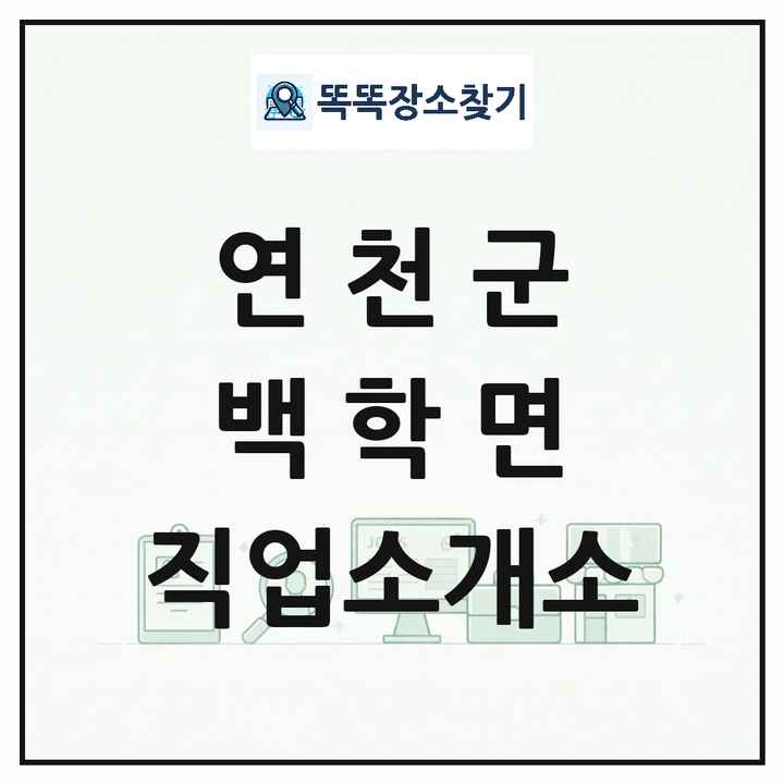 경기도 연천군 백학면 직업소개소 목록 및 상세정보 썸네일