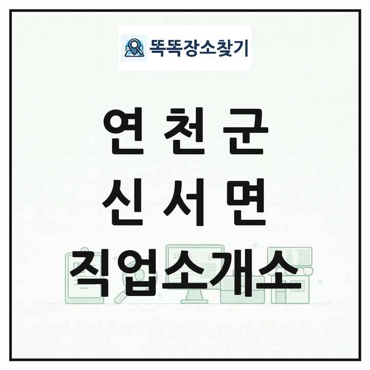 경기도 연천군 신서면 직업소개소 목록 및 상세정보 썸네일