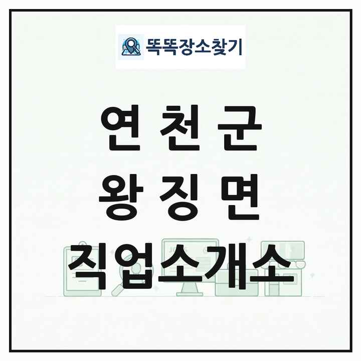 경기도 연천군 왕징면 직업소개소 목록 및 상세정보 썸네일