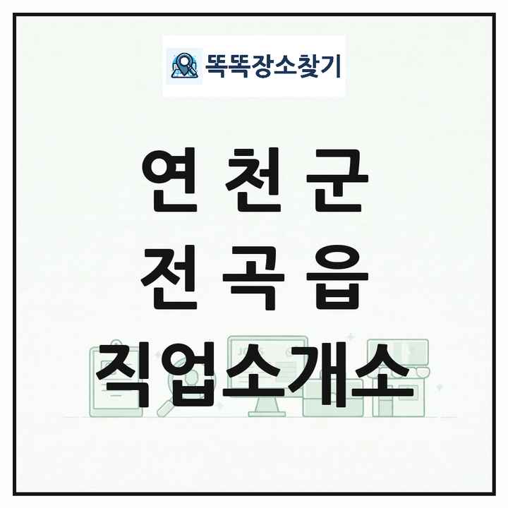 경기도 연천군 전곡읍 직업소개소 목록 및 상세정보 썸네일