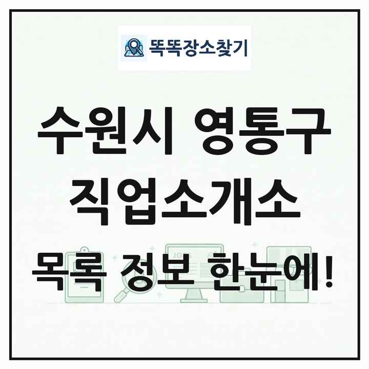 경기도 수원시 영통구 직업소개소 목록 및 상세정보 썸네일