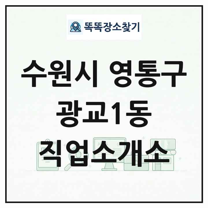 경기도 수원시 영통구 광교1동 직업소개소 목록 및 상세정보 썸네일