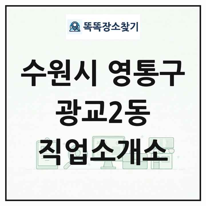 경기도 수원시 영통구 광교2동 직업소개소 목록 및 상세정보 썸네일