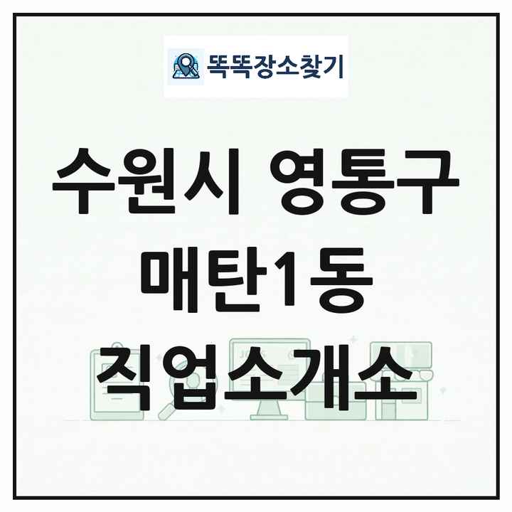 경기도 수원시 영통구 매탄1동 직업소개소 목록 및 상세정보 썸네일