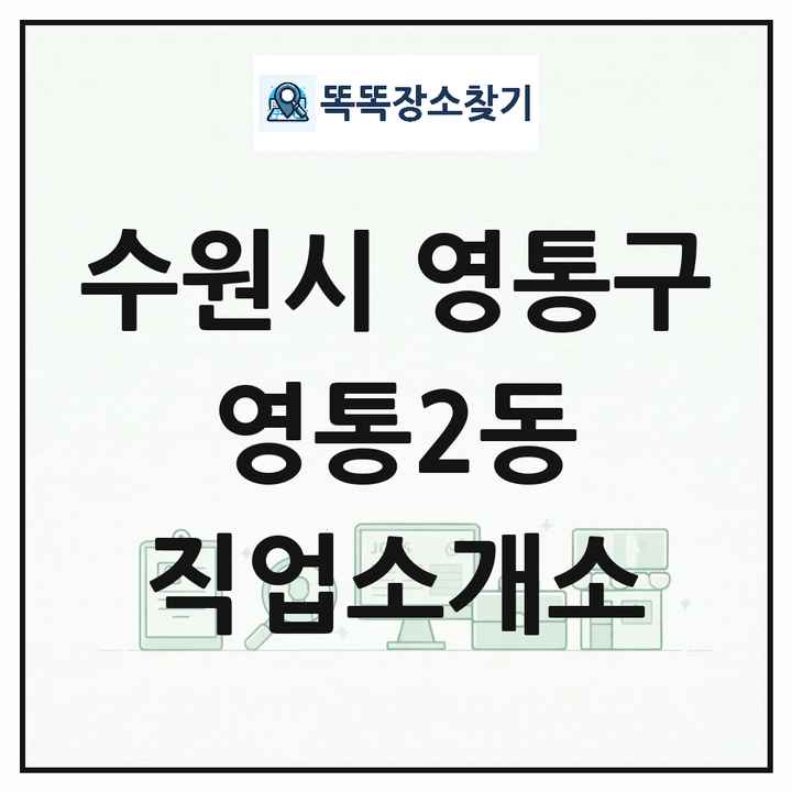 경기도 수원시 영통구 영통2동 직업소개소 목록 및 상세정보 썸네일