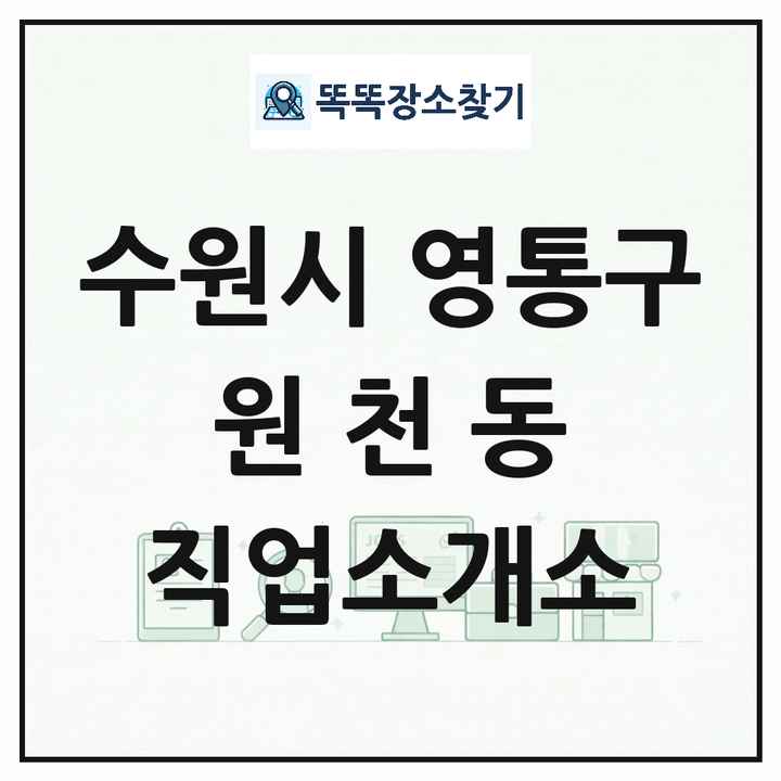 경기도 수원시 영통구 원천동 직업소개소 목록 및 상세정보 썸네일