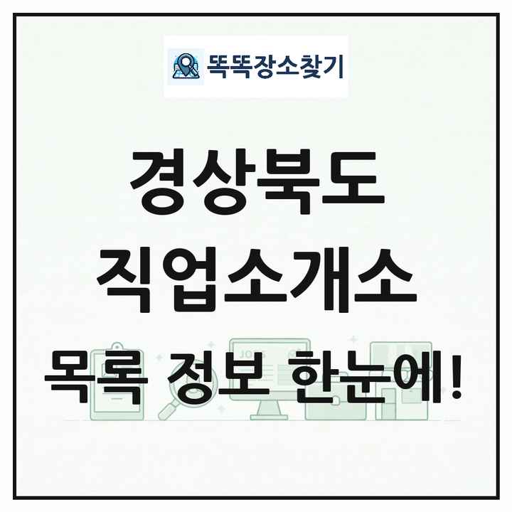 경상북도 직업소개소 목록 및 상세정보 썸네일