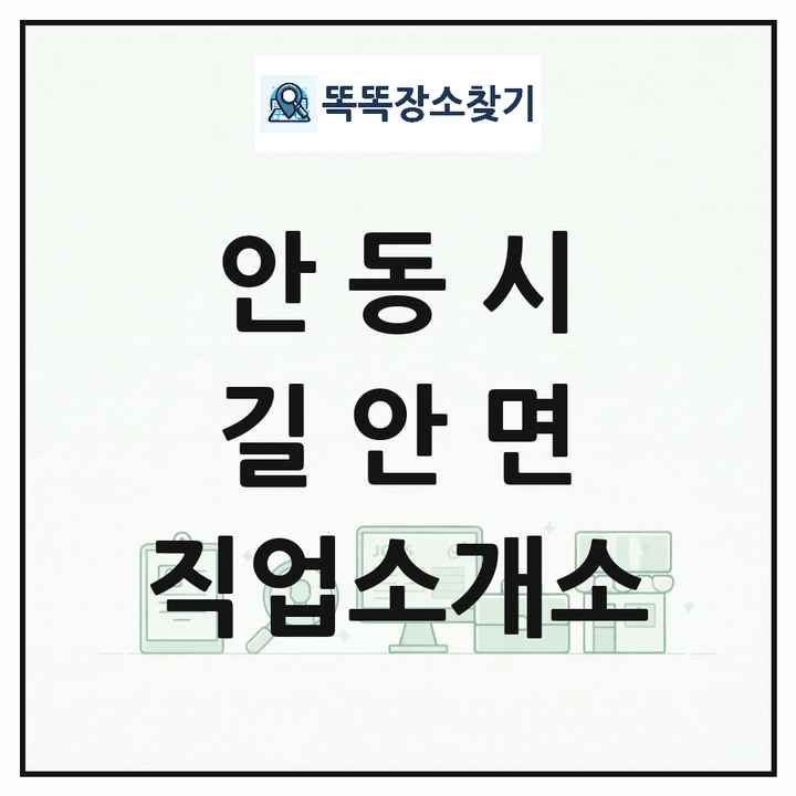 경상북도 안동시 길안면 직업소개소 목록 및 상세정보 썸네일