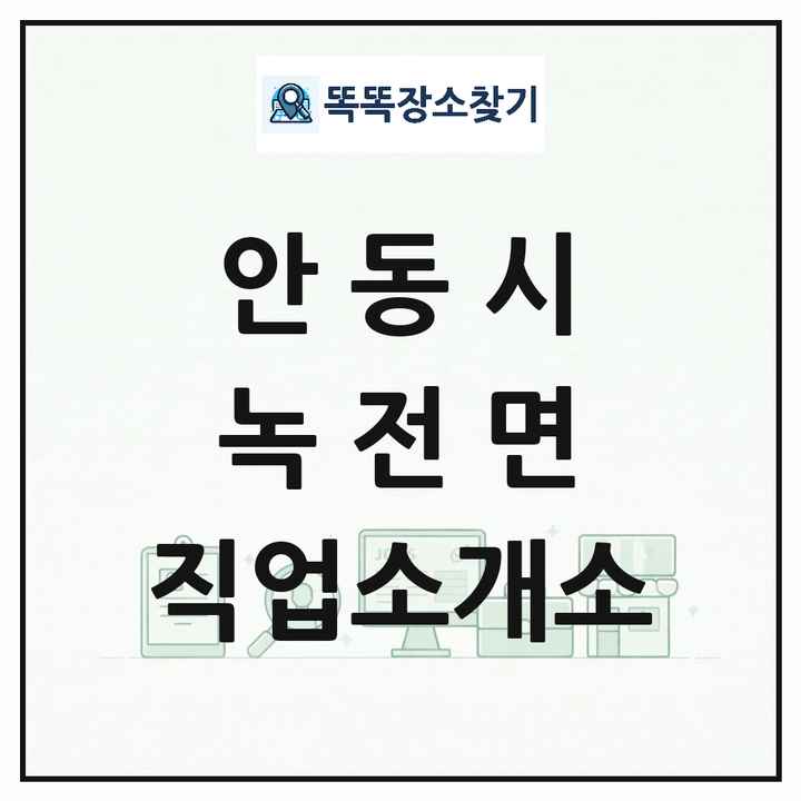 경상북도 안동시 녹전면 직업소개소 목록 및 상세정보 썸네일