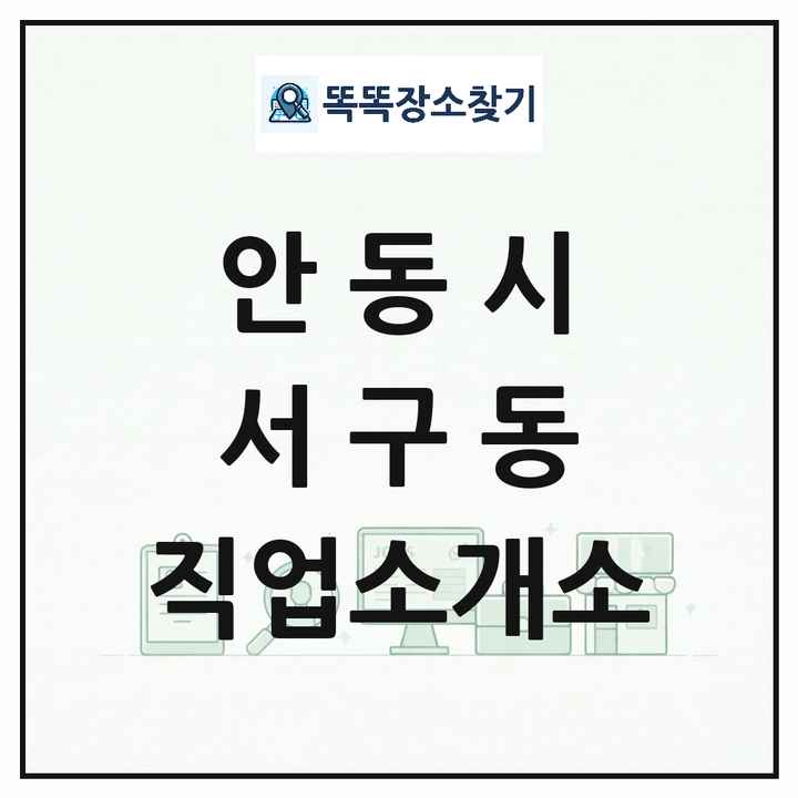 경상북도 안동시 서구동 직업소개소 목록 및 상세정보 썸네일