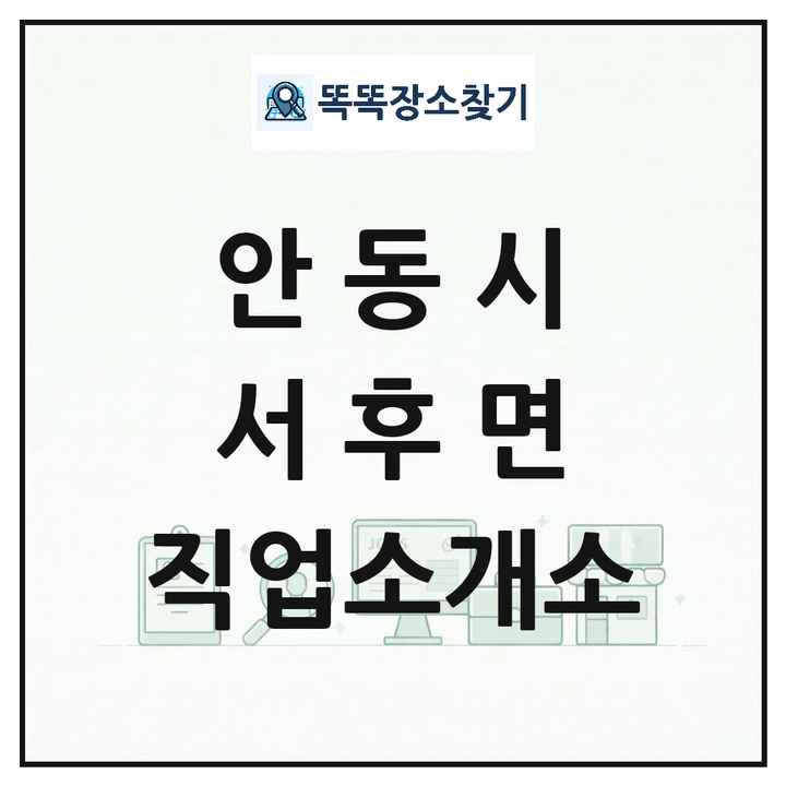 경상북도 안동시 서후면 직업소개소 목록 및 상세정보 썸네일