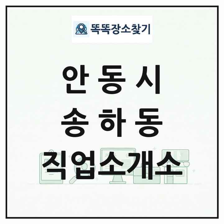 경상북도 안동시 송하동 직업소개소 목록 및 상세정보 썸네일