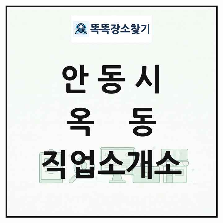 경상북도 안동시 옥동 직업소개소 목록 및 상세정보 썸네일