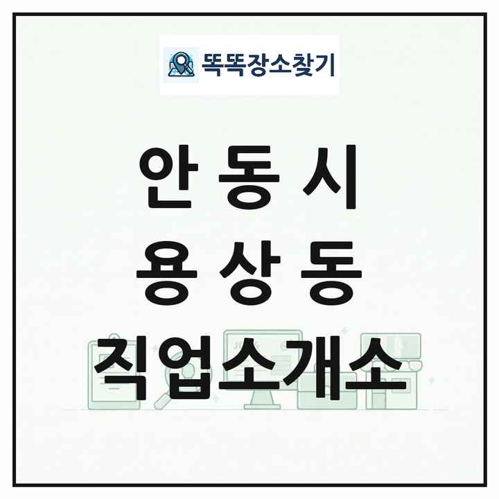 경상북도 안동시 용상동 직업소개소 목록 및 상세정보 썸네일