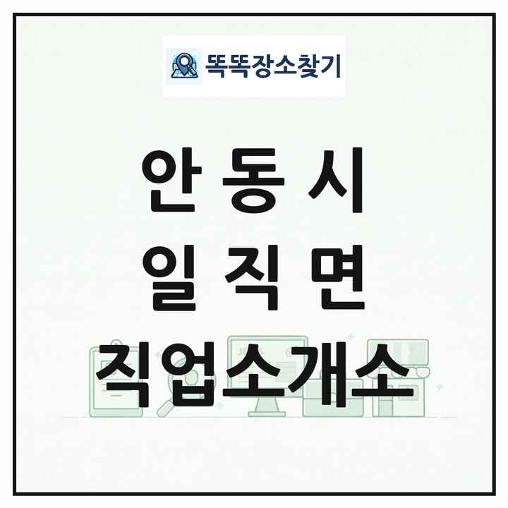 경상북도 안동시 일직면 직업소개소 목록 및 상세정보 썸네일