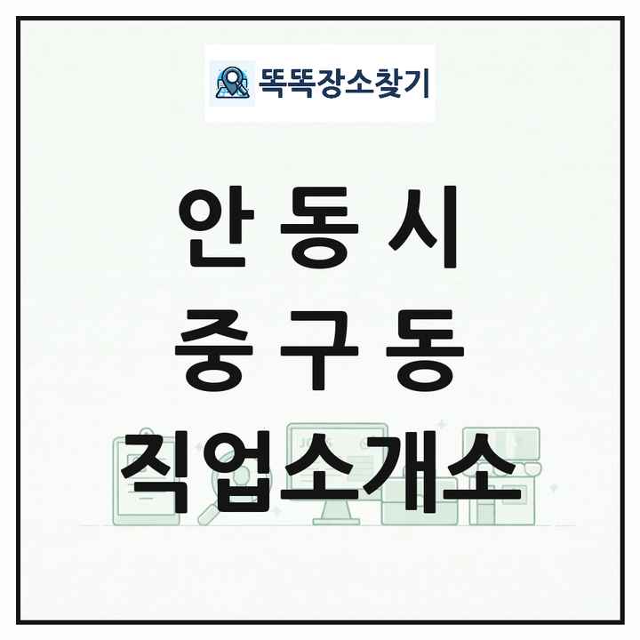 경상북도 안동시 중구동 직업소개소 목록 및 상세정보 썸네일