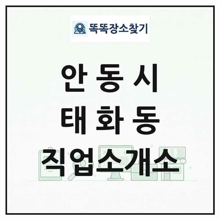 경상북도 안동시 태화동 직업소개소 목록 및 상세정보 썸네일