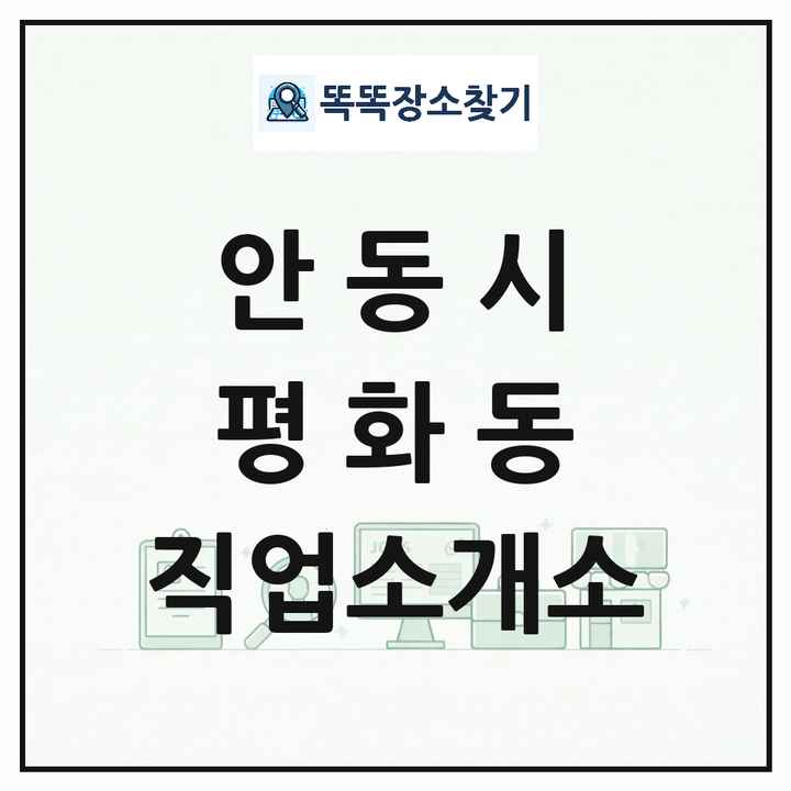 경상북도 안동시 평화동 직업소개소 목록 및 상세정보 썸네일