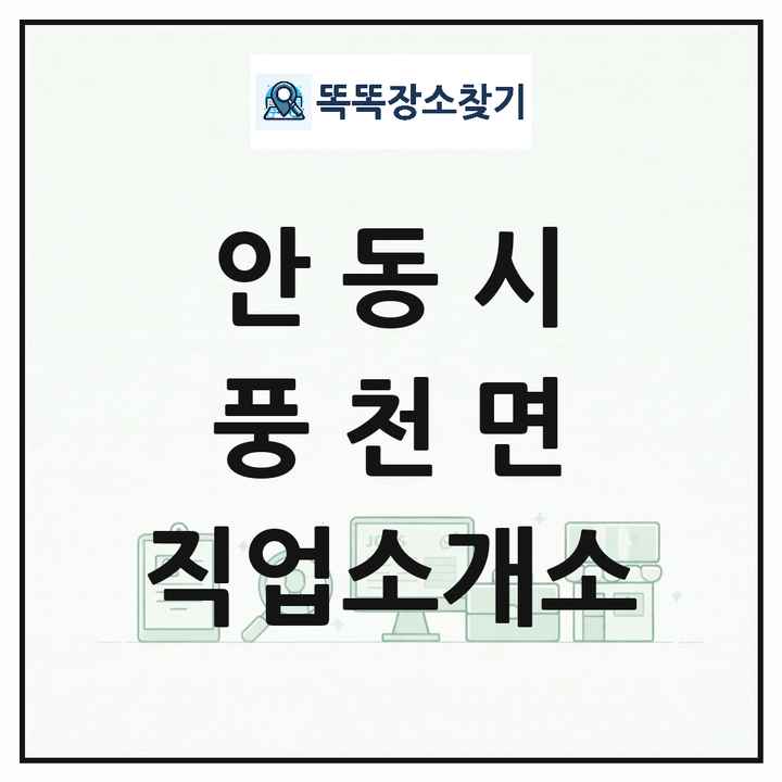 경상북도 안동시 풍천면 직업소개소 목록 및 상세정보 썸네일