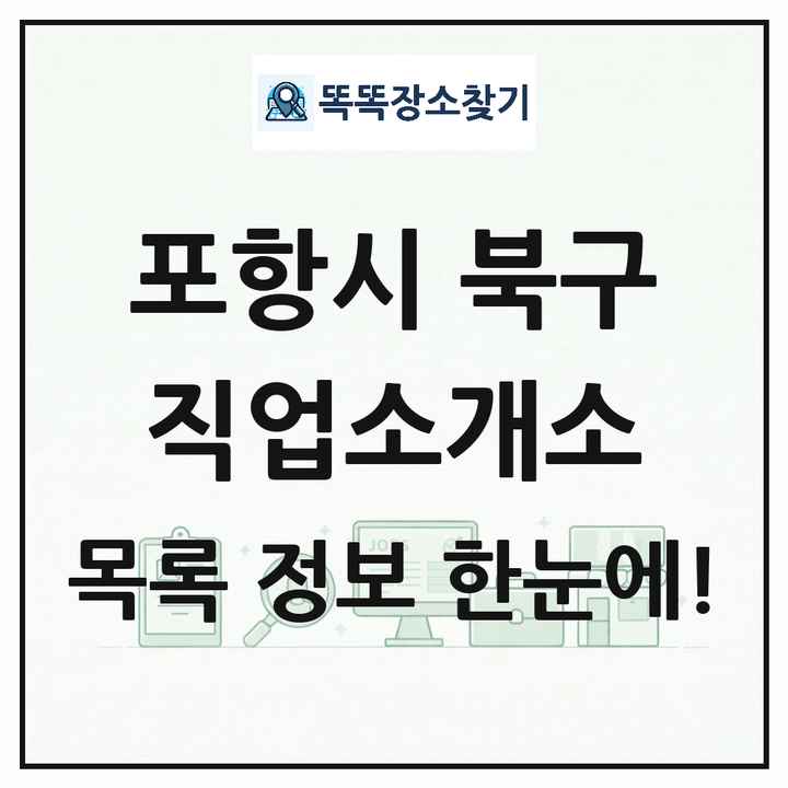 경상북도 포항시 북구 직업소개소 목록 및 상세정보 썸네일