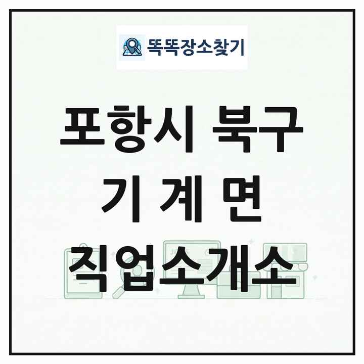 경상북도 포항시 북구 기계면 직업소개소 목록 및 상세정보 썸네일