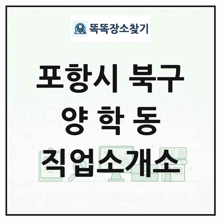 경상북도 포항시 북구 양학동 직업소개소 목록 및 상세정보 썸네일