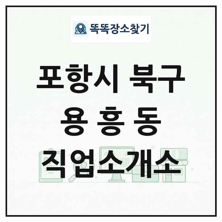 경상북도 포항시 북구 용흥동 직업소개소 목록 및 상세정보 썸네일