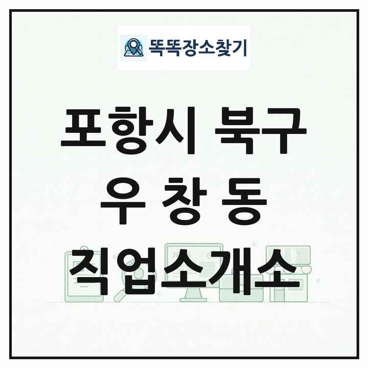 경상북도 포항시 북구 우창동 직업소개소 목록 및 상세정보 썸네일