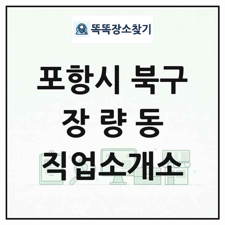 경상북도 포항시 북구 장량동 직업소개소 목록 및 상세정보 썸네일