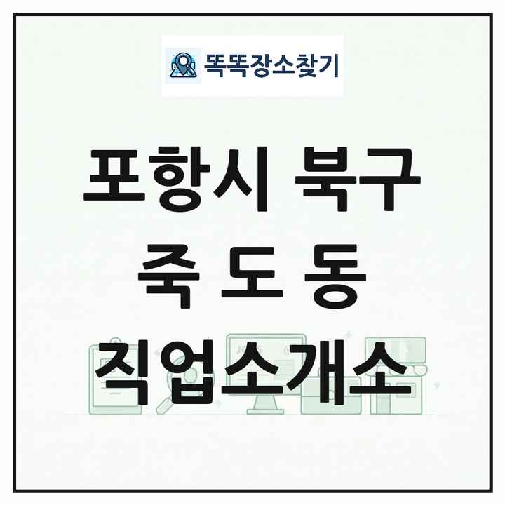 경상북도 포항시 북구 죽도동 직업소개소 목록 및 상세정보 썸네일