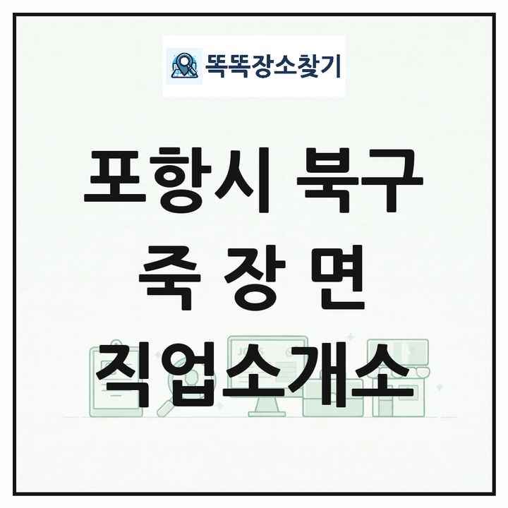 경상북도 포항시 북구 죽장면 직업소개소 목록 및 상세정보 썸네일
