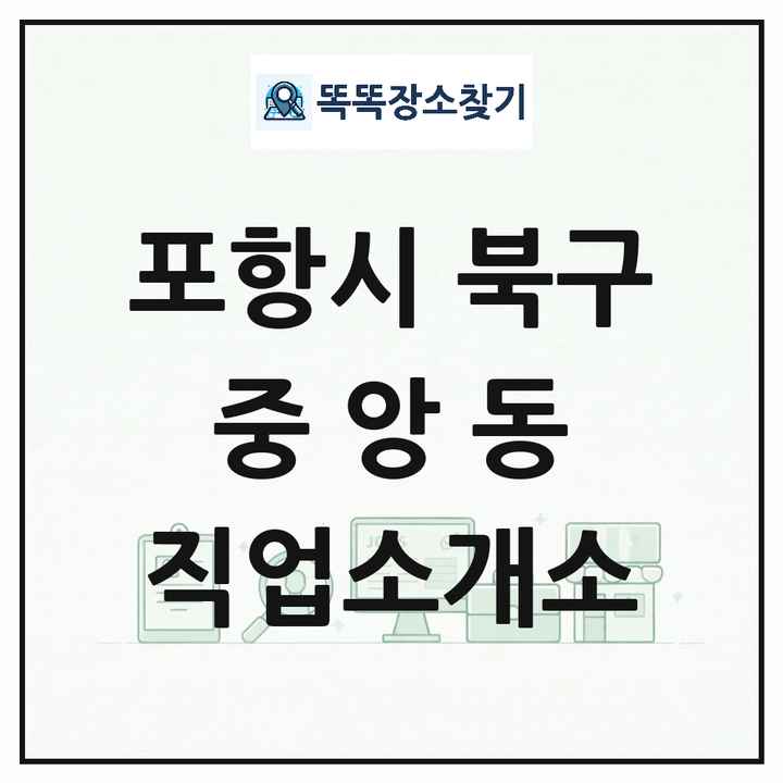 경상북도 포항시 북구 중앙동 직업소개소 목록 및 상세정보 썸네일