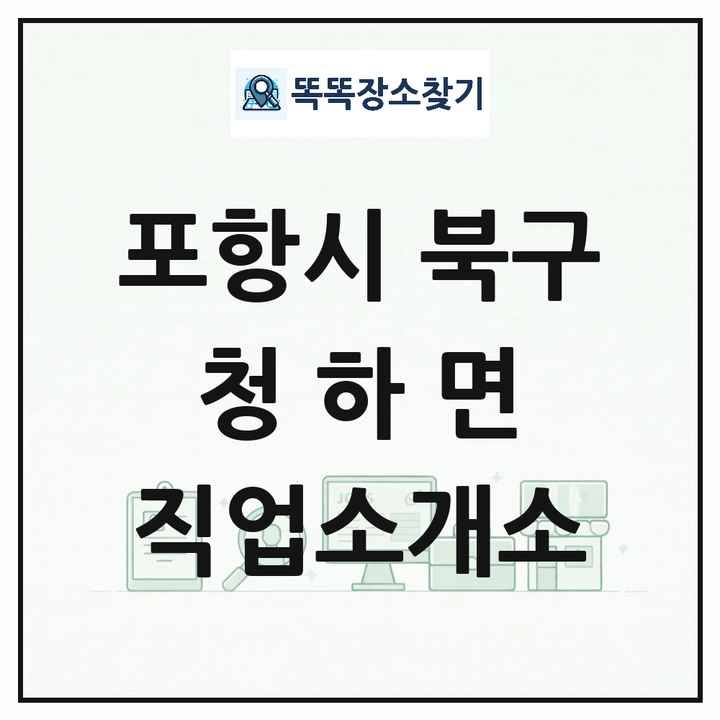 경상북도 포항시 북구 청하면 직업소개소 목록 및 상세정보 썸네일