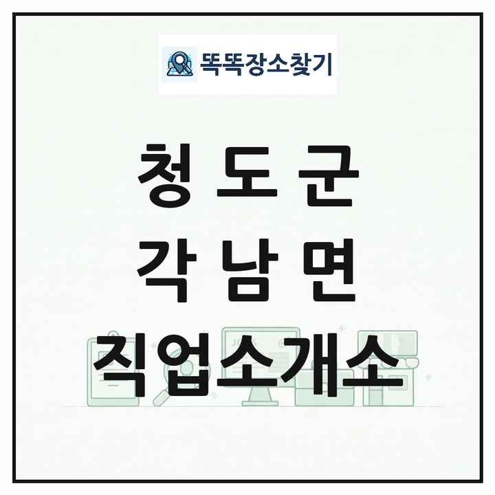 경상북도 청도군 각남면 직업소개소 목록 및 상세정보 썸네일
