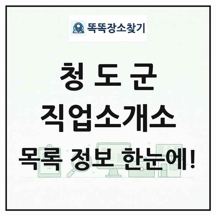 경상북도 청도군 직업소개소 목록 및 상세정보 썸네일
