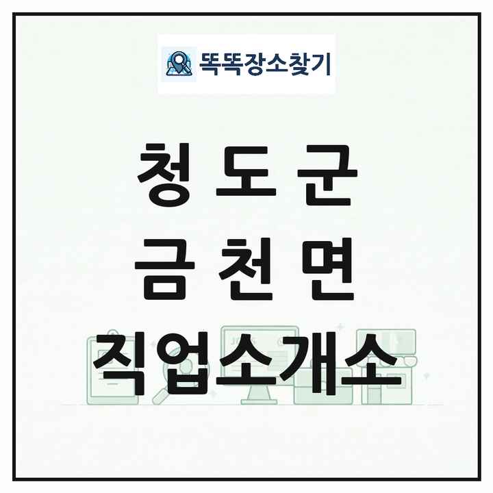 경상북도 청도군 금천면 직업소개소 목록 및 상세정보 썸네일