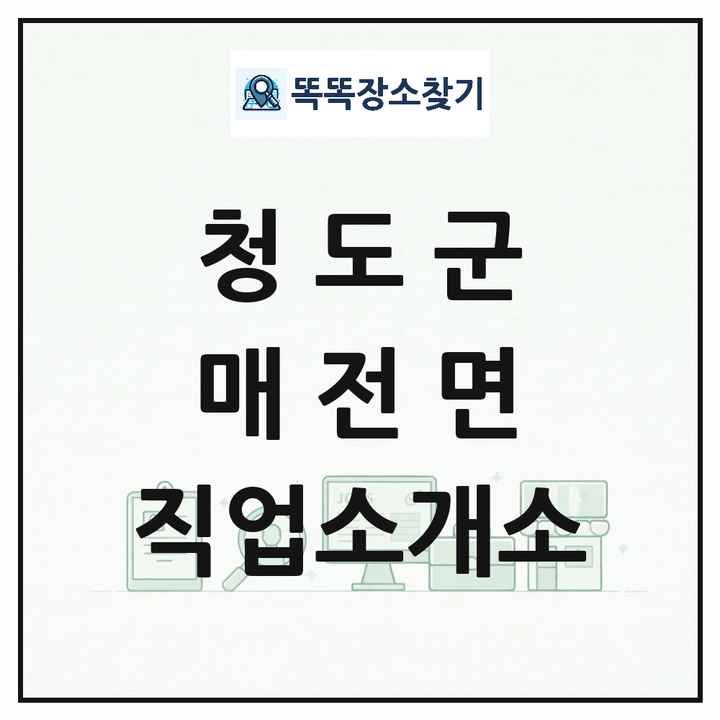 경상북도 청도군 매전면 직업소개소 목록 및 상세정보 썸네일