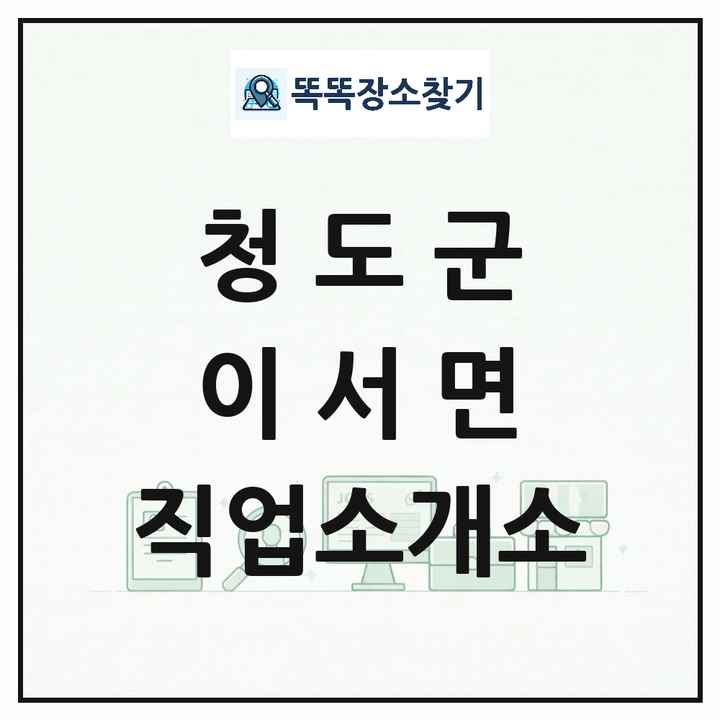 경상북도 청도군 이서면 직업소개소 목록 및 상세정보 썸네일