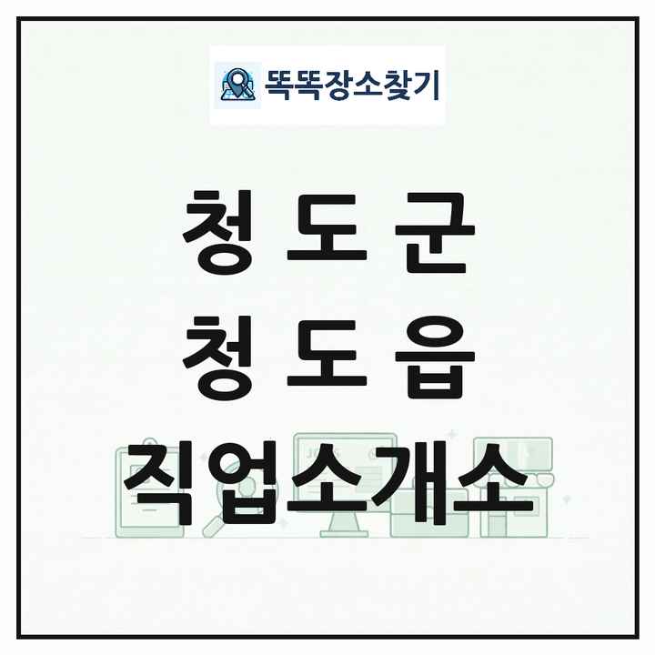 경상북도 청도군 청도읍 직업소개소 목록 및 상세정보 썸네일