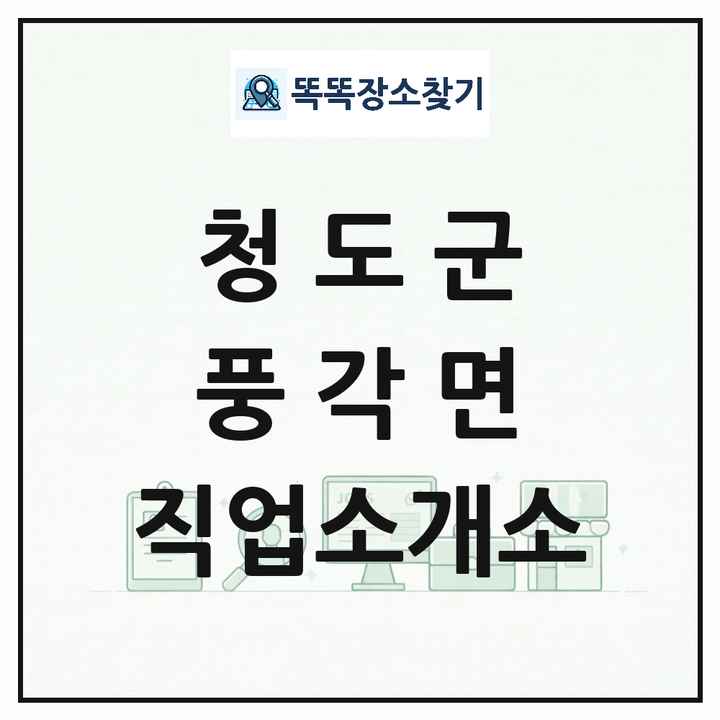 경상북도 청도군 풍각면 직업소개소 목록 및 상세정보 썸네일