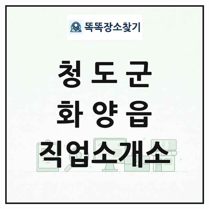 경상북도 청도군 화양읍 직업소개소 목록 및 상세정보 썸네일