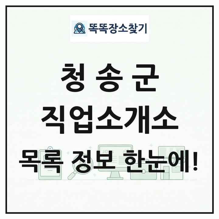 경상북도 청송군 직업소개소 목록 및 상세정보 썸네일