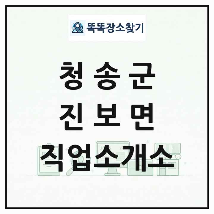 경상북도 청송군 진보면 직업소개소 목록 및 상세정보 썸네일