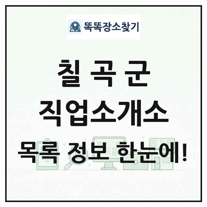 경상북도 칠곡군 직업소개소 목록 및 상세정보 썸네일