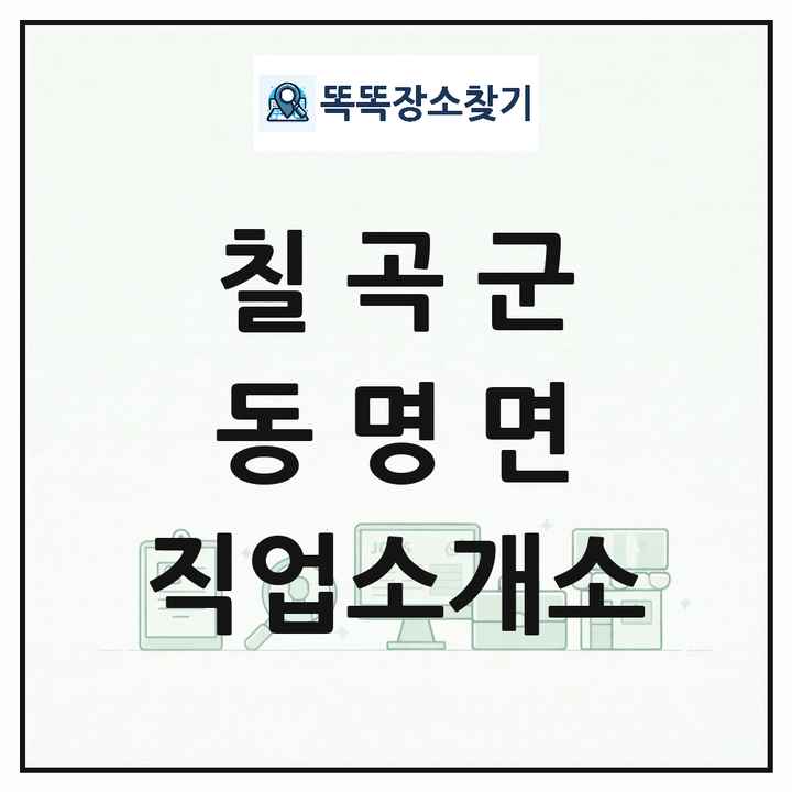 경상북도 칠곡군 동명면 직업소개소 목록 및 상세정보 썸네일