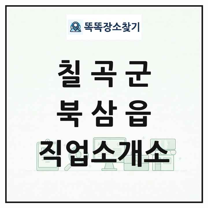 경상북도 칠곡군 북삼읍 직업소개소 목록 및 상세정보 썸네일