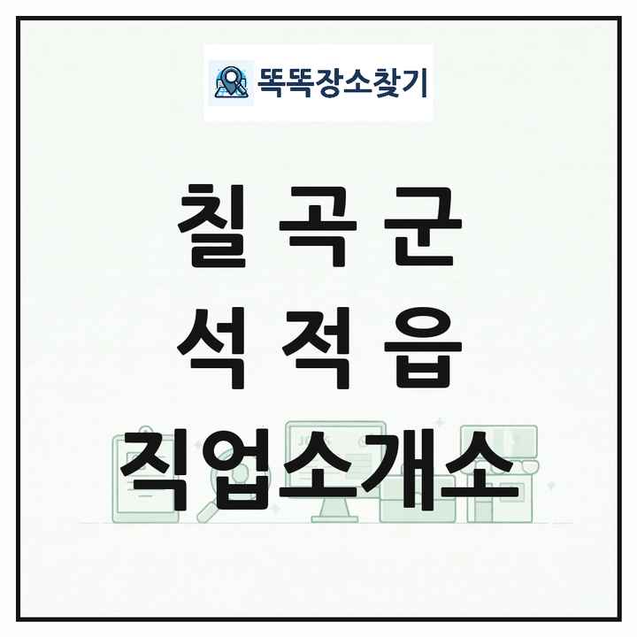 경상북도 칠곡군 석적읍 직업소개소 목록 및 상세정보 썸네일