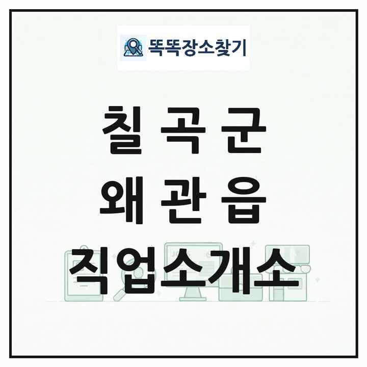 경상북도 칠곡군 왜관읍 직업소개소 목록 및 상세정보 썸네일